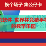 世界杯竞猜手机软件-世界杯竞猜手机软件，足球迷的数字乐园，足球迷的数字乐园，世界杯竞猜手机软件