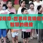 世界杯竞猜冠军规章-世界杯竞猜冠军规章，激情与智慧的碰撞，激情与智慧的碰撞，世界杯竞猜冠军规章