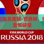 世界杯俄罗斯对埃及竞猜-世界杯，俄罗斯与埃及的激情碰撞，俄罗斯VS埃及，世界杯上的激情对决
