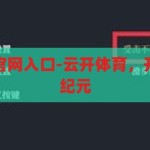 云开体育app官网入口-云开体育，开启智能体育新纪元，云开体育，智能体育新纪元的启航之门