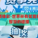 世界杯有奖竞猜体彩-世界杯有奖竞猜体彩，激情与智慧的碰撞，激情与智慧的碰撞，世界杯有奖竞猜体彩