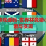 世界杯竞猜小游戏源码-世界杯竞猜小游戏的编程探索与实现，探索与实现，世界杯竞猜小游戏的编程之旅