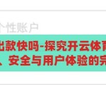 开云体育提款出款快吗-探究开云体育提款出款速度，高效、安全与用户体验的完美结合，开云体育，提款出款速度的极致体验——高效、安全与用户友好的完美结合
