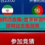 世界杯买球网站精选合集-世界杯激情盛宴，精选买球网站合集指南，世界杯激情盛宴，精选买球网站合集指南