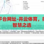 开云体育下载平台网址-开云体育，探索安全下载的智慧之选，安全下载，智慧之选，开云体育官方下载平台网址指南