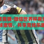 微信世界杯有奖竞猜-微信世界杯有奖竞猜，点燃足球激情，共享竞技乐趣，微信世界杯有奖竞猜，点燃足球激情，共享竞技乐趣的互动盛宴