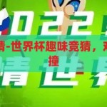 世界杯趣味竞猜-世界杯趣味竞猜，欢乐与智慧的碰撞，欢乐与智慧的碰撞，世界杯趣味竞猜