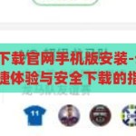 云开体育app下载官网手机版安装-云开体育app，便捷体验与安全下载的指南，云开体育app，手机版安全下载与便捷体验指南