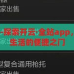 开云·全站app-探索开云·全站app，一站式娱乐与生活的便捷之门，开云·全站app，解锁一站式娱乐与生活便捷之门