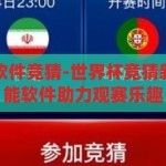 世界杯用什么软件竞猜-世界杯竞猜新风尚，解锁智能软件助力观赛乐趣，智能软件助力，解锁世界杯竞猜新风尚
