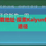 kaiyun官方下载地址-探索Kaiyun体育的便捷下载途径，Kaiyun体育官方下载指南，探索便捷的下载途径