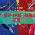 世界杯b组竞猜-世界杯B组，群雄逐鹿，谁将笑到最后？世界杯B组，群雄逐鹿，谁能笑到最后？