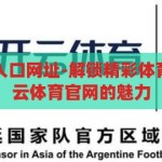 开云体育官网入口网址-解锁精彩体育世界，探索开云体育官网的魅力，解锁精彩体育世界，探索开云体育官网的魅力之旅