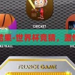 世界杯的竞猜结果-世界杯竞猜，激情与预测的碰撞，激情与预测的碰撞，世界杯竞猜的精彩瞬间
