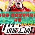 怎么竞猜世界杯冠军-竞猜世界杯冠军，策略与智慧并重，智勇双全，竞猜世界杯冠军的策略与智慧