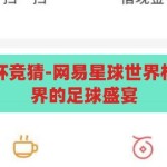 网易星球世界杯竞猜-网易星球世界杯竞猜，数字世界的足球盛宴，网易星球世界杯竞猜，数字世界的足球狂欢