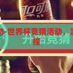 世界杯竞猜活动-世界杯竞猜活动，激情与智慧的碰撞，激情与智慧的碰撞，世界杯竞猜活动
