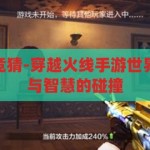 cf手游世界杯竞猜-穿越火线手游世界杯竞猜，激情与智慧的碰撞，穿越火线手游世界杯竞猜，激情与智慧的碰撞