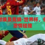 世界杯俄罗斯对埃及竞猜-世界杯，俄罗斯与埃及的激情碰撞，俄罗斯VS埃及，世界杯上的激情对决
