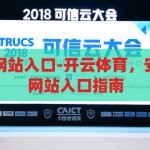 开云体育备用网站入口-开云体育，安全可靠的备用网站入口指南，开云体育，安全可靠的备用网站入口指南