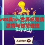 世界杯竞猜级v98典tv-世界杯竞猜，V98典TV的激情与智慧碰撞，V98典TV，世界杯竞猜的激情与智慧盛宴