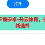 开云体育官网下载安卓-开云体育，安卓用户的运动新选择，开云体育，安卓用户的运动新选择，官网下载尽享精彩