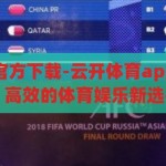 云开体育app官方下载-云开体育app，便捷、安全、高效的体育娱乐新选择，云开体育app，便捷、安全、高效的体育娱乐新选择