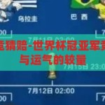 世界杯冠亚军竞猜赔-世界杯冠亚军竞猜，一场智慧与运气的较量，智慧与运气的碰撞，世界杯冠亚军竞猜的赔率之谜