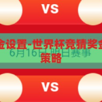 世界杯竞猜奖金设置-世界杯竞猜奖金设置的奥秘与策略，揭秘世界杯竞猜奖金设置的奥秘与策略