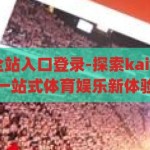 kaiyun体育全站入口登录-探索kaiyun体育全站，一站式体育娱乐新体验，解锁Kaiyun体育全站，一站式体育娱乐新体验的探索之旅