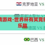 世界杯有奖竞猜游戏-世界杯有奖竞猜游戏的魅力与乐趣，揭秘世界杯有奖竞猜游戏的魅力与乐趣