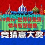 世界杯竞猜语fc3典tv-世界杯竞猜，FC3典TV的激情与智慧碰撞，FC3典TV，世界杯竞猜的激情与智慧盛宴