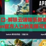 kaiyun官方入口-解锁云端娱乐新境界，探索kaiyun官方入口的无限可能，解锁云端娱乐新境界，探索Kaiyun官方入口的无限可能