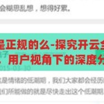 开云全站app是正规的么-探究开云全站app的正规性，用户视角下的深度分析，开云全站app正规性探究，用户视角下的深度分析