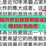 开云体育黑钱-揭开开云体育黑钱迷雾，透视网络赌博的灰色地带，揭秘开云体育黑钱，透视网络赌博的灰色地带