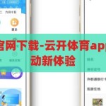 云开体育app官网下载-云开体育app，开启智能运动新体验，云开体育app，开启智能运动新体验的官方下载
