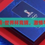 世界杯的竞猜-世界杯竞猜，激情与智慧的碰撞，世界杯竞猜，激情与智慧的激情碰撞