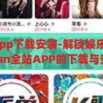 kaiyun全站app下载安装-解锁娱乐新境界——探索Kaiyun全站APP的下载与安装指南，解锁娱乐新境界，Kaiyun全站APP下载与安装指南