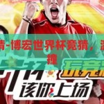 博宏世界杯竞猜-博宏世界杯竞猜，激情与智慧的碰撞，博宏世界杯竞猜，激情与智慧的碰撞