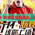 世界杯竞猜网站-世界杯竞猜网站，娱乐与风险并存，世界杯竞猜网站，娱乐与风险并存的选择