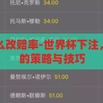 世界杯下注怎么改赔率-世界杯下注，灵活调整赔率的策略与技巧，灵活调整，世界杯下注中赔率的策略与技巧