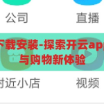开云app官网下载安装-探索开云app，一站式娱乐与购物新体验，开云app，一站式娱乐与购物新体验，官网下载安装指南