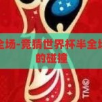 竞猜世界杯半全场-竞猜世界杯半全场，激情与策略的碰撞，激情与策略的碰撞，竞猜世界杯半全场