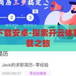 开云体育官网下载安卓-探索开云体育官网的安卓下载之旅，探索开云体育官网的安卓下载之旅，一键开启运动新世界