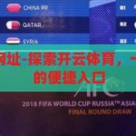 开云体育登录网址-探索开云体育，一站式体育娱乐的便捷入口，开云体育，一站式体育娱乐的便捷门户