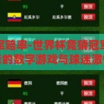 世界杯竞猜冠军赔率-世界杯竞猜冠军赔率，揭秘背后的数字游戏与球迷激情，揭秘世界杯竞猜冠军赔率，数字游戏与球迷激情的碰撞