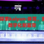 kaiyun·体育-探索kaiyun·体育，重塑体育竞技的数字化新篇章，重塑体育竞技的数字化新篇章，探索kaiyun·体育