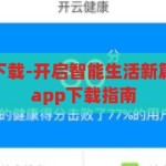 开云手机app下载-开启智能生活新篇章，开云手机app下载指南，开启智能生活新篇章，开云手机app下载指南