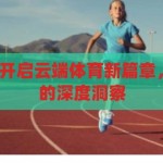 开云体育招商-开启云端体育新篇章，开云体育招商的深度洞察，开云体育招商，洞见云端体育新篇章的深度策略
