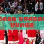 世界杯竞猜排行榜最新-世界杯竞猜排行榜，激情与智慧的碰撞，激情与智慧的碰撞，2023年世界杯竞猜排行榜最新动态